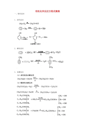 广东省河源市高考化学考前复习 有机化学反应方程式集锦-人教版高三全册化学试题