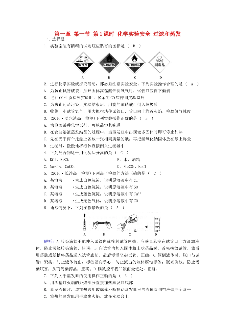 高中化学 第1章 从实验学化学 第1节 化学实验安全 过滤和蒸发（第1课时）课时作业 新人教版必修1-新人教版高一必修1化学试题_第1页