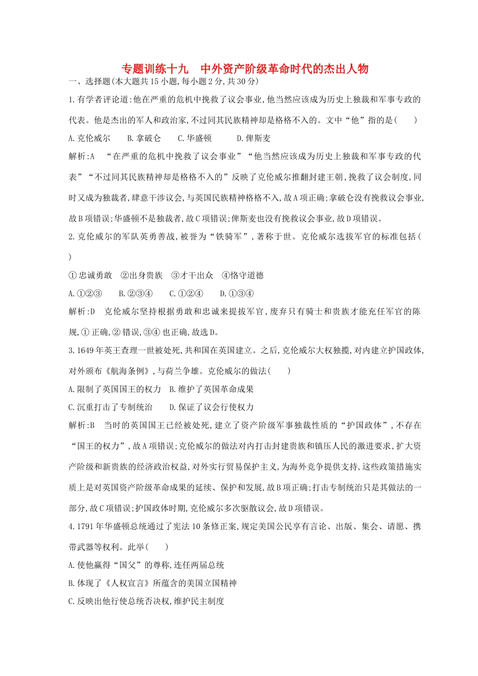 （浙江专用）高考历史二轮专题复习 人物史和文化遗产 专题训练十九 中外资产阶级革命时代的杰出人物-人教版高三全册历史试题_第1页