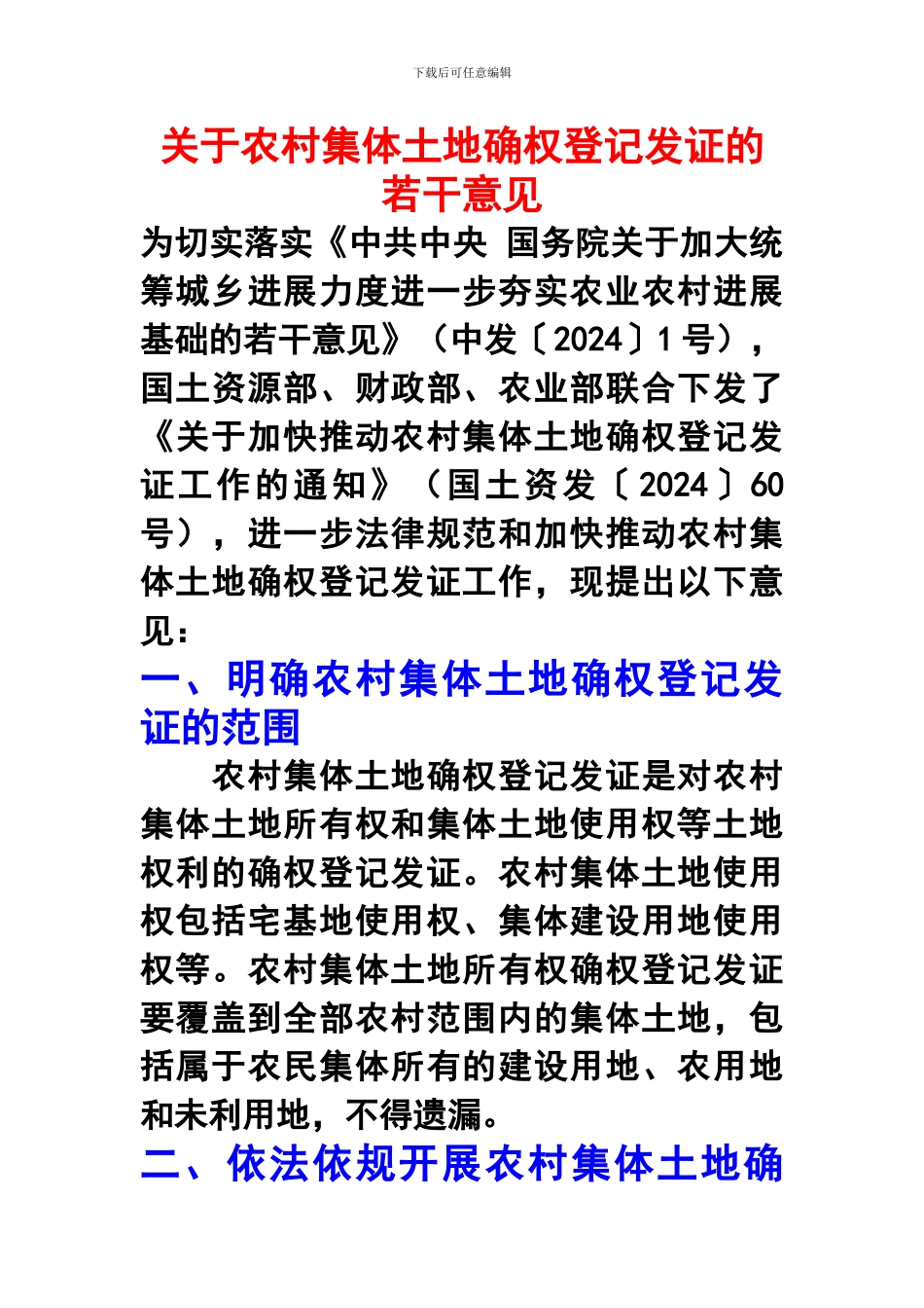 关于农村集体土地确权登记发证的若干意见_第1页