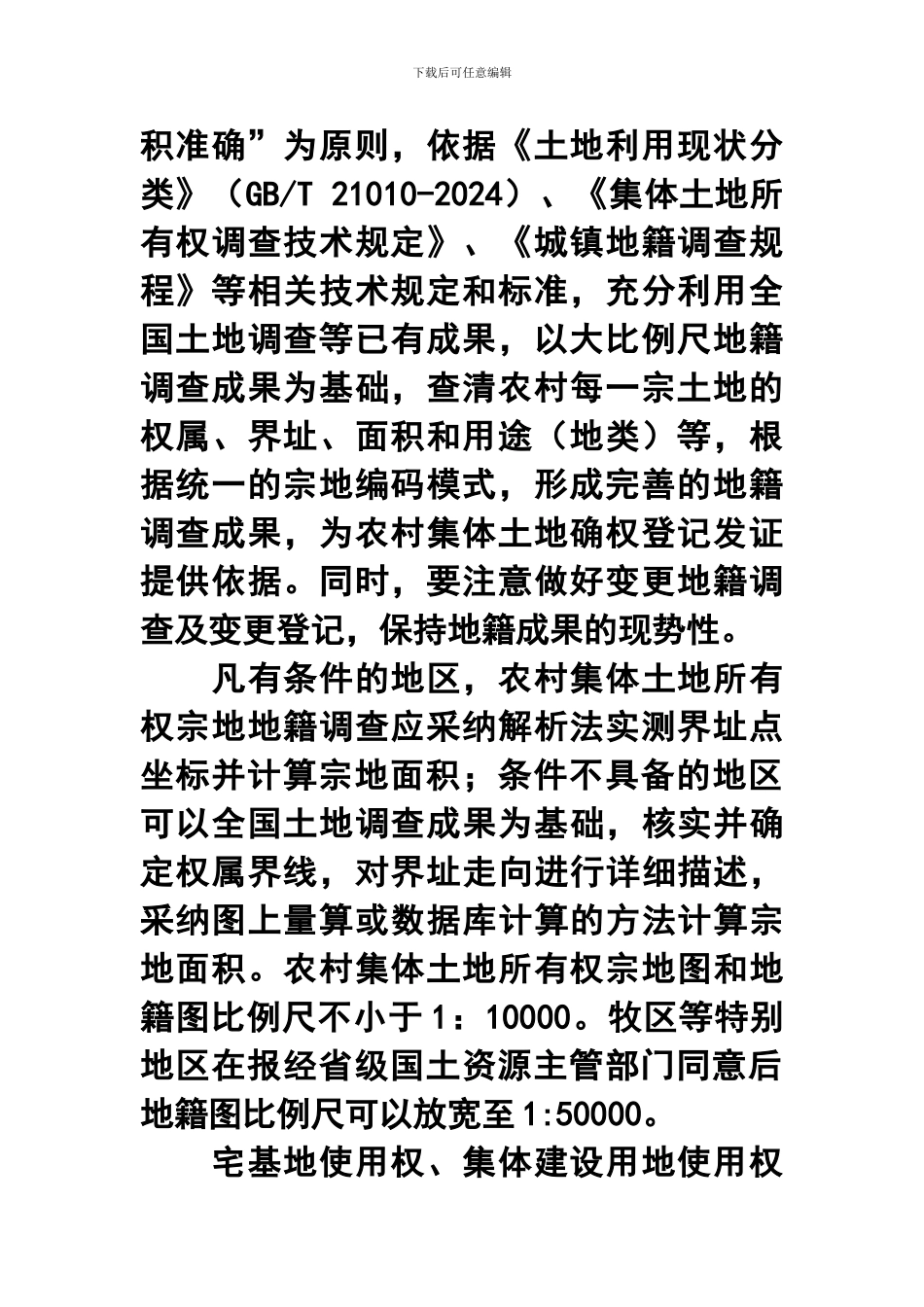 关于农村集体土地确权登记发证的若干意见_第3页