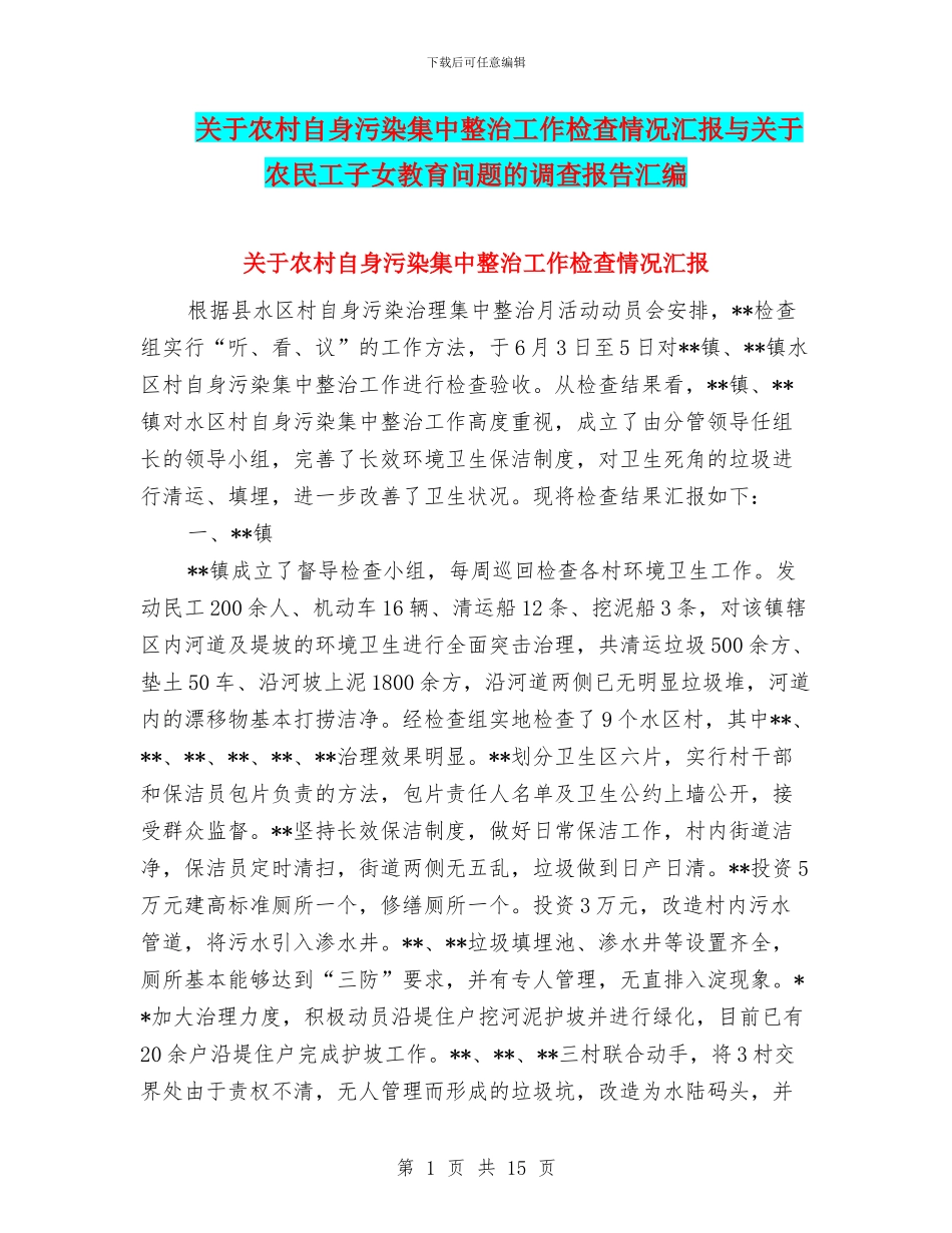 关于农村自身污染集中整治工作检查情况汇报与关于农民工子女教育问题的调查报告汇编_第1页