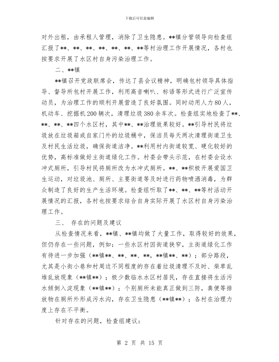 关于农村自身污染集中整治工作检查情况汇报与关于农民工子女教育问题的调查报告汇编_第2页