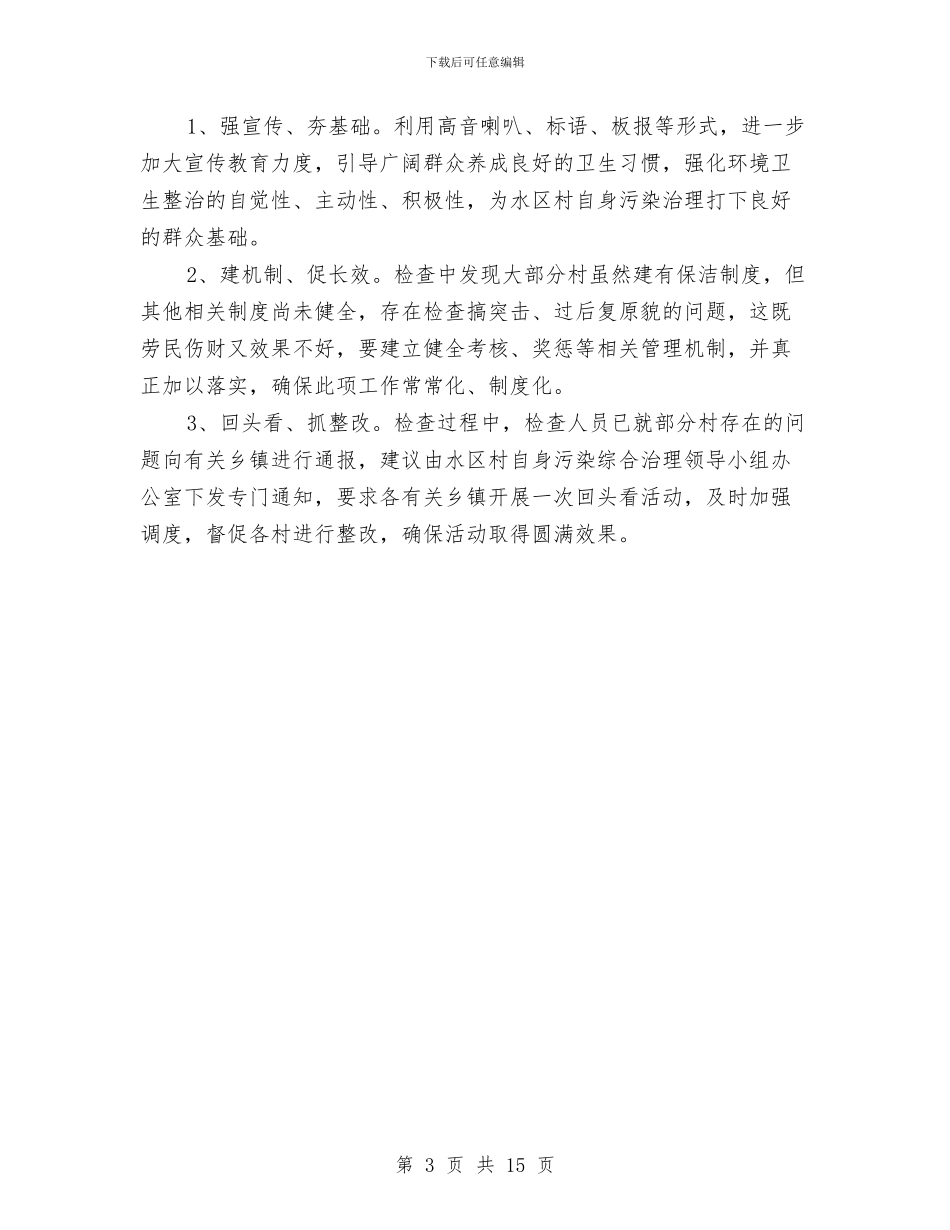 关于农村自身污染集中整治工作检查情况汇报与关于农民工子女教育问题的调查报告汇编_第3页
