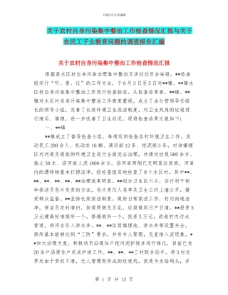 关于农村自身污染集中整治工作检查情况汇报与关于农民工子女教育问题的调查报告汇编