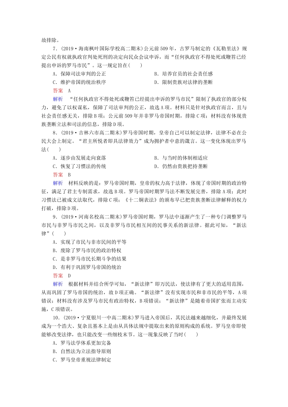 （通史版）高考历史一轮复习 第11单元 第2讲 罗马法的起源与发展课时作业（含解析）-人教版高三全册历史试题_第3页