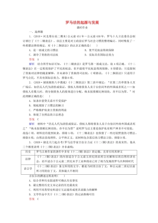 （通史版）高考历史一轮复习 第11单元 第2讲 罗马法的起源与发展课时作业（含解析）-人教版高三全册历史试题