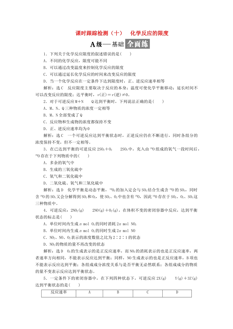 高中化学 课时跟踪检测（十）化学反应的限度 鲁科版必修2-鲁科版高一必修2化学试题_第1页