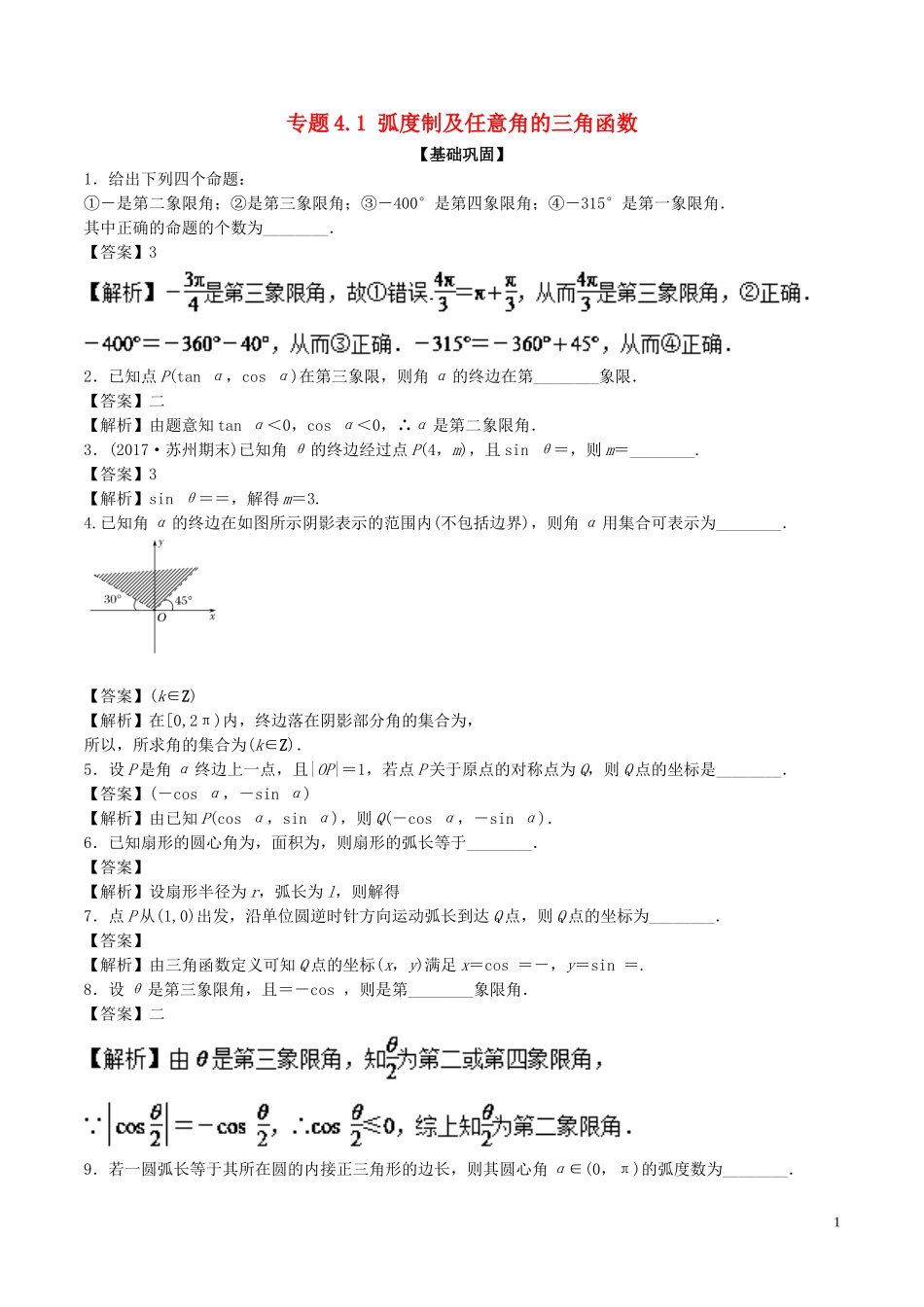 （江苏版）高考数学一轮复习 专题4.1 弧度制及任意角的三角函数（练）-江苏版高三全册数学试题_第1页