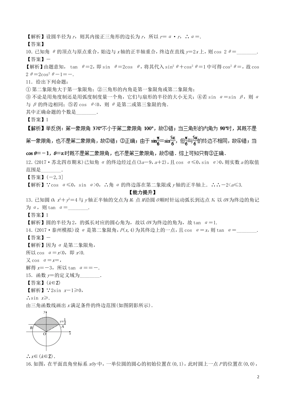 （江苏版）高考数学一轮复习 专题4.1 弧度制及任意角的三角函数（练）-江苏版高三全册数学试题_第2页