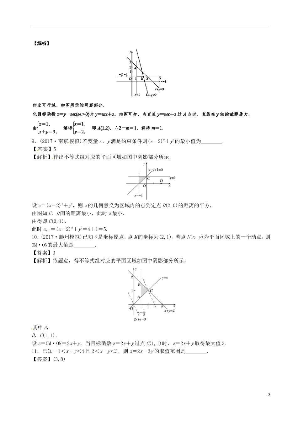 （江苏版）高考数学一轮复习 专题7.3 二元一次不等式（组）与简单的线性规划问题（练）-人教版高三全册数学试题_第3页