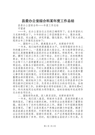 县委办公室综合科某年度工作总结 
