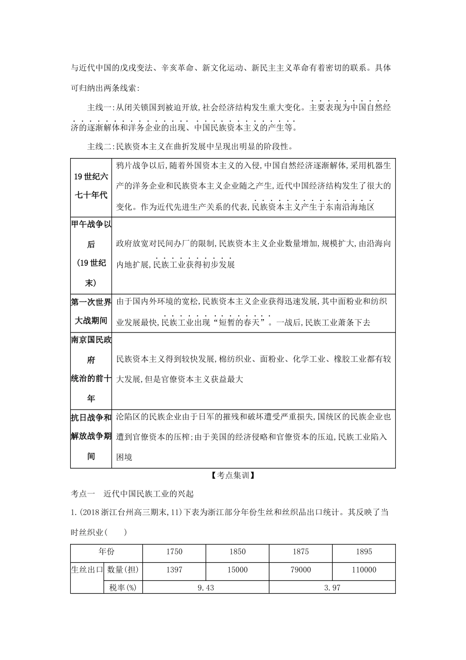 （浙江专版 ）高考历史一轮总复习 专题十二 近代中国资本主义的曲折发展教师用书（含解析）-人教版高三全册历史试题_第3页