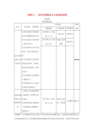 （浙江专版 ）高考历史一轮总复习 专题十二 近代中国资本主义的曲折发展教师用书（含解析）-人教版高三全册历史试题