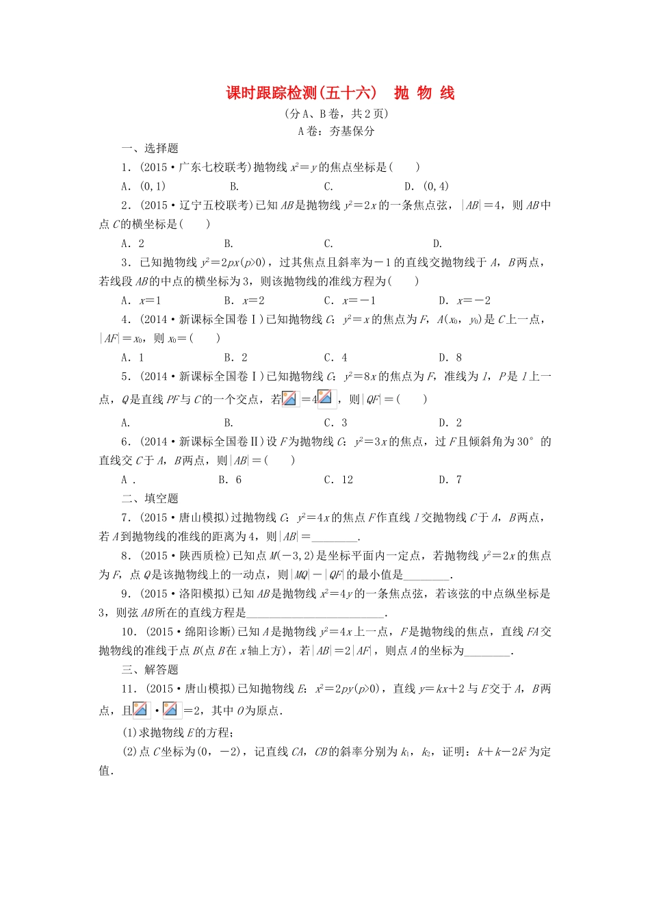 （新课标）高考数学大一轮复习 抛物线课时跟踪检测（五十六）理（含解析）-人教版高三全册数学试题_第1页