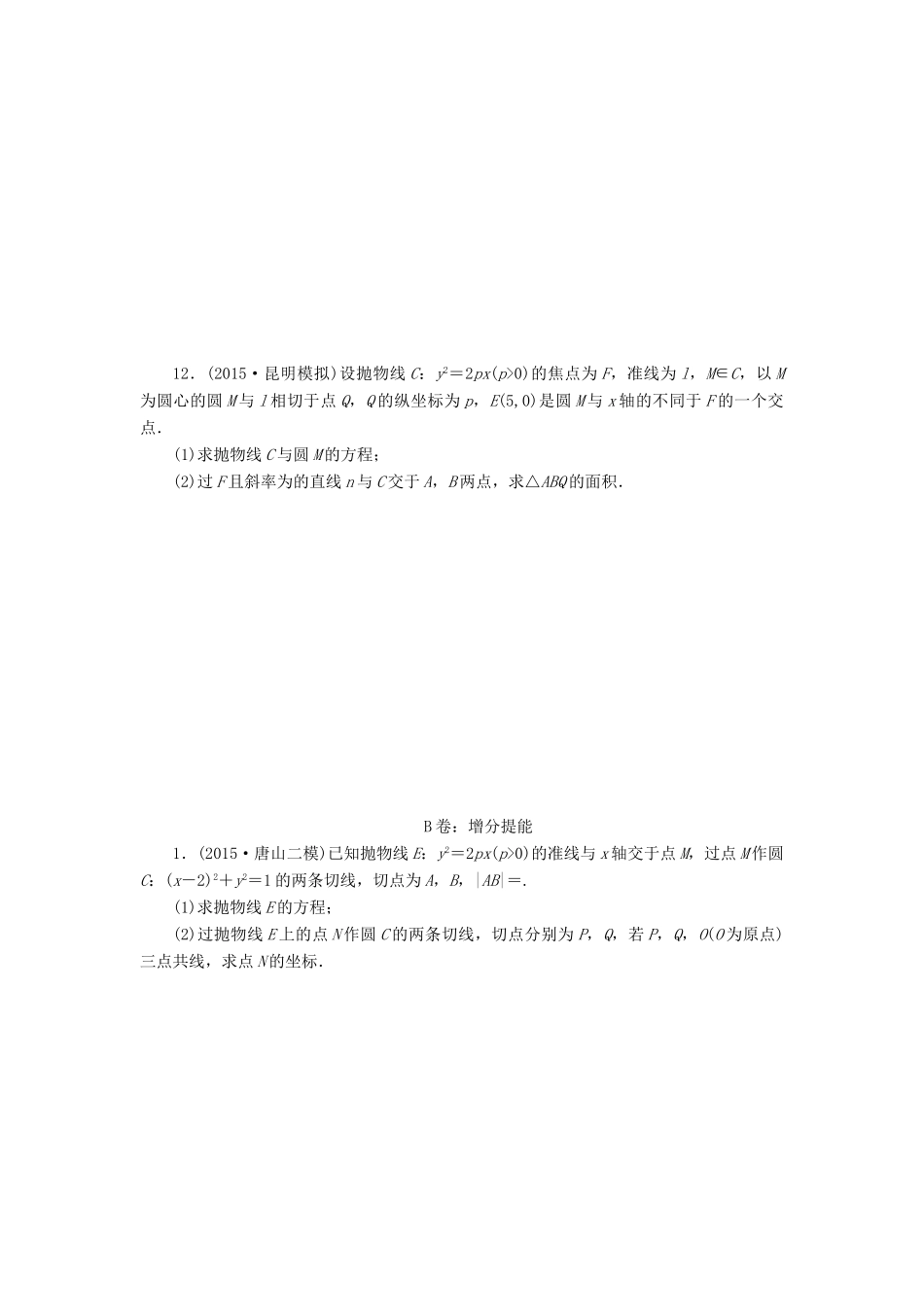 （新课标）高考数学大一轮复习 抛物线课时跟踪检测（五十六）理（含解析）-人教版高三全册数学试题_第2页