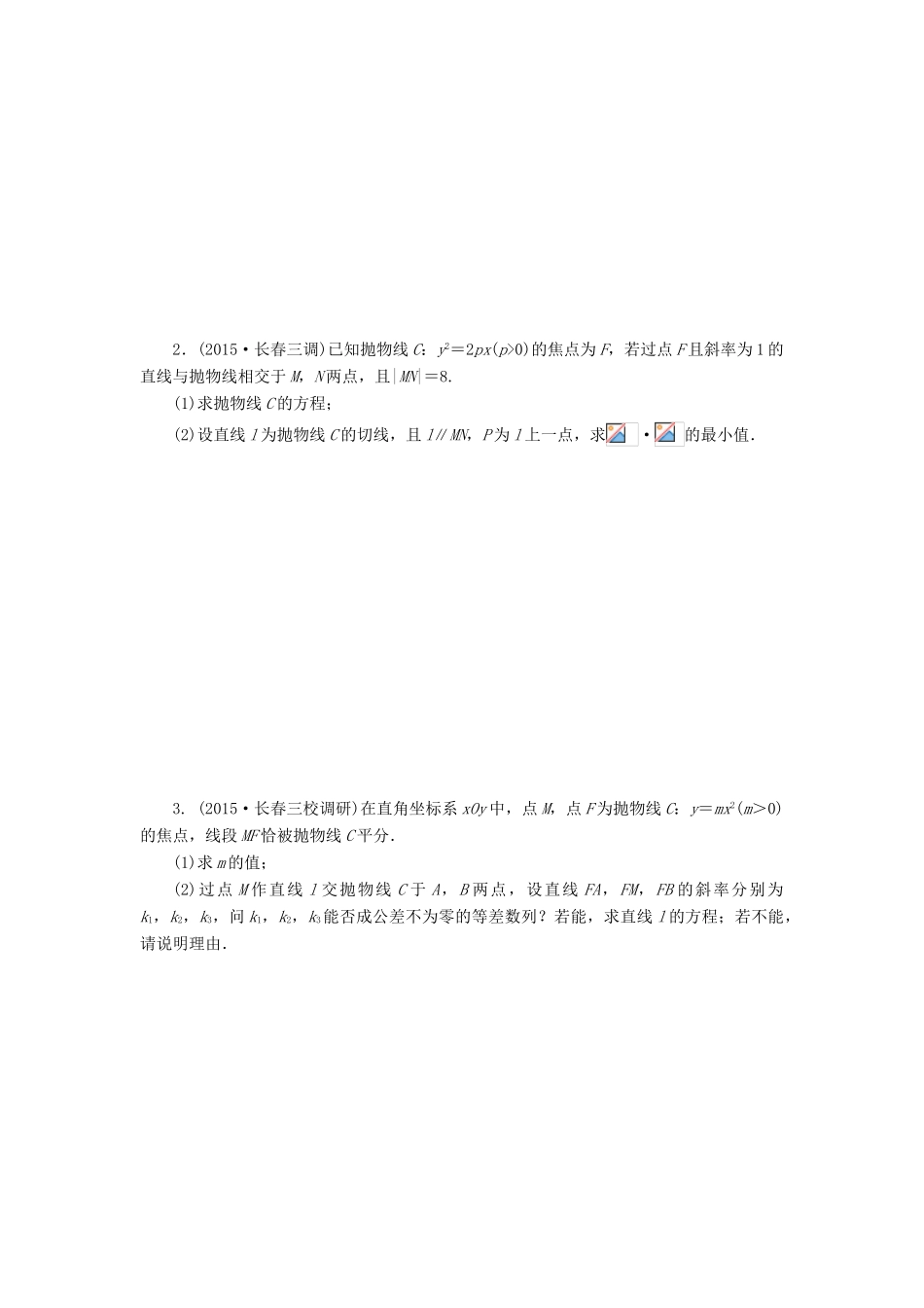 （新课标）高考数学大一轮复习 抛物线课时跟踪检测（五十六）理（含解析）-人教版高三全册数学试题_第3页