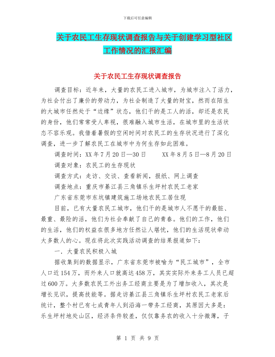 关于农民工生存现状调查报告与关于创建学习型社区工作情况的汇报汇编_第1页