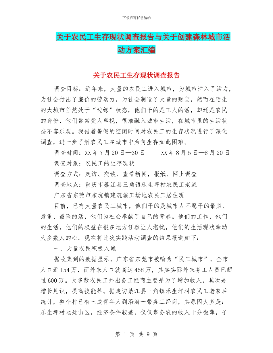 关于农民工生存现状调查报告与关于创建森林城市活动方案汇编_第1页