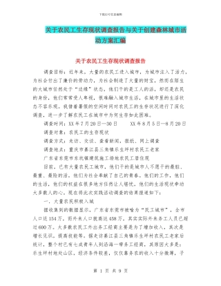 关于农民工生存现状调查报告与关于创建森林城市活动方案汇编
