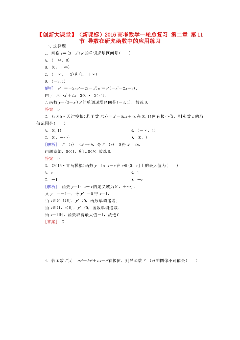 （新课标）高考数学一轮总复习 第二章 第11节 导数在研究函数中的应用练习-人教版高三全册数学试题_第1页