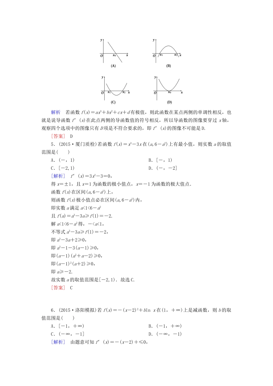（新课标）高考数学一轮总复习 第二章 第11节 导数在研究函数中的应用练习-人教版高三全册数学试题_第2页