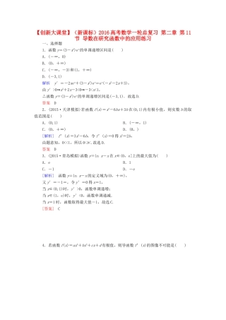 （新课标）高考数学一轮总复习 第二章 第11节 导数在研究函数中的应用练习-人教版高三全册数学试题