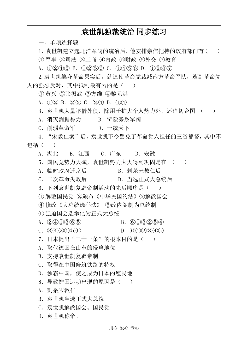 高一历史袁世凯独裁统治 同步练习2人教版_第1页