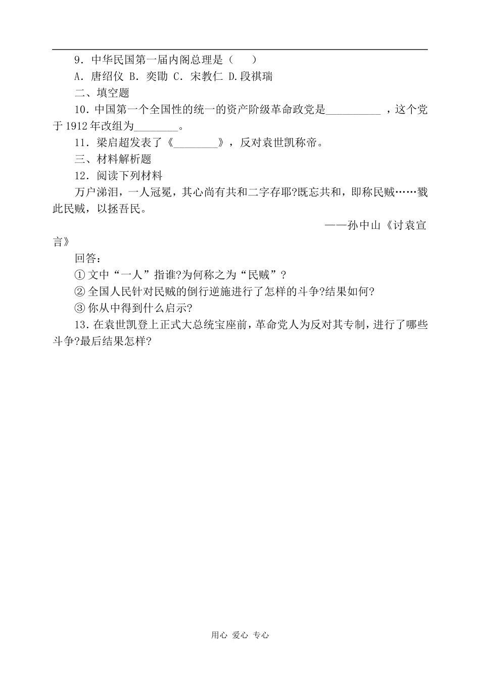 高一历史袁世凯独裁统治 同步练习2人教版_第2页