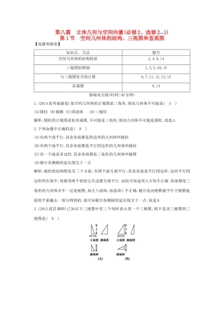（普通班）高三数学一轮复习 第八篇 立体几何与空间向量 第1节 空间几何体的结构、三视图和直观图基础对点练 理-人教版高三全册数学试题