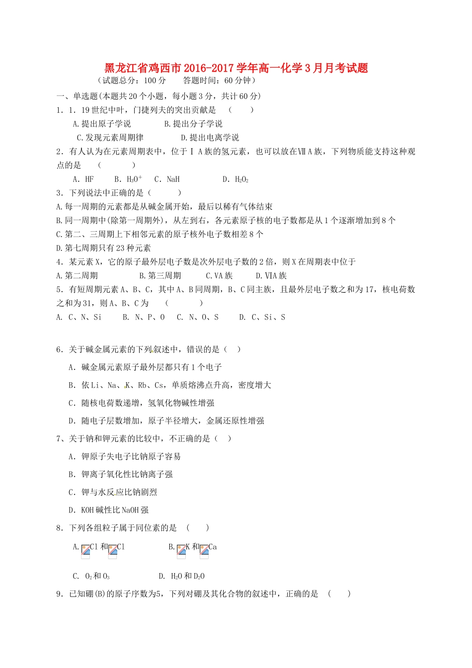 黑龙江省鸡西市高一化学3月月考试题-人教版高一全册化学试题_第1页