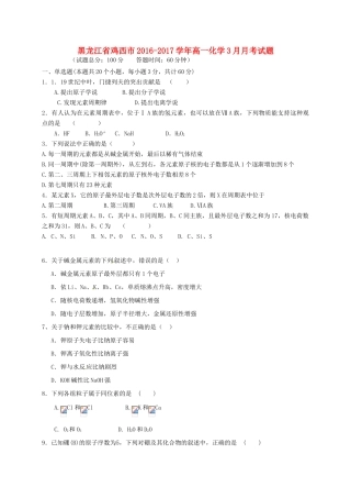 黑龙江省鸡西市高一化学3月月考试题-人教版高一全册化学试题