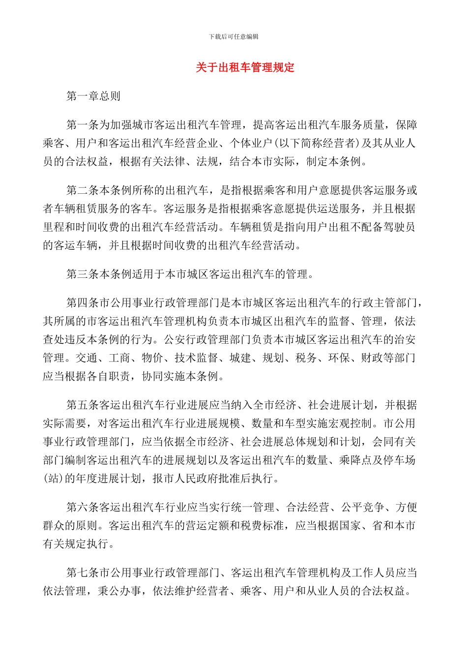 关于出租车管理规定_第1页