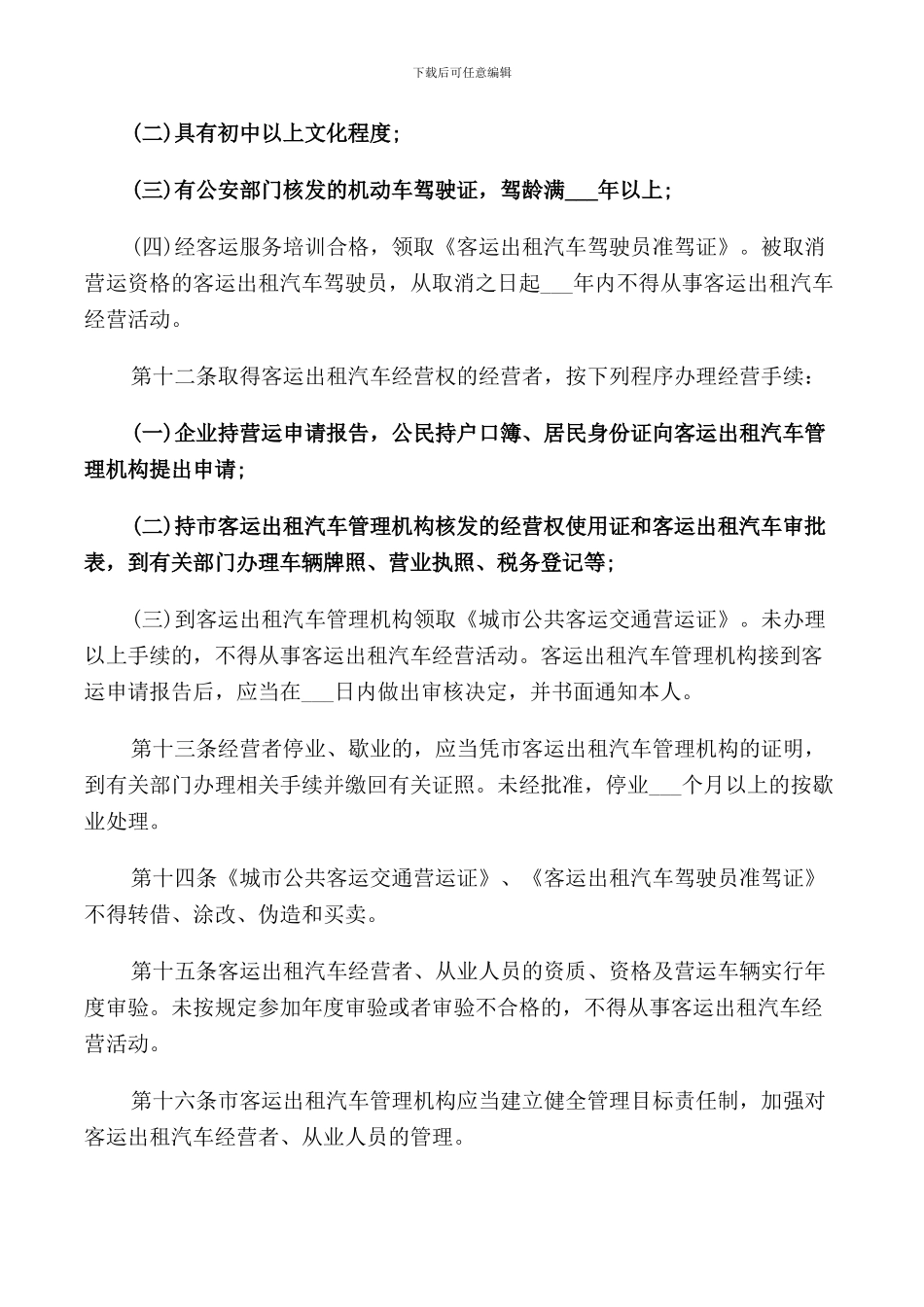 关于出租车管理规定_第3页