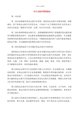 关于出租车管理规定
