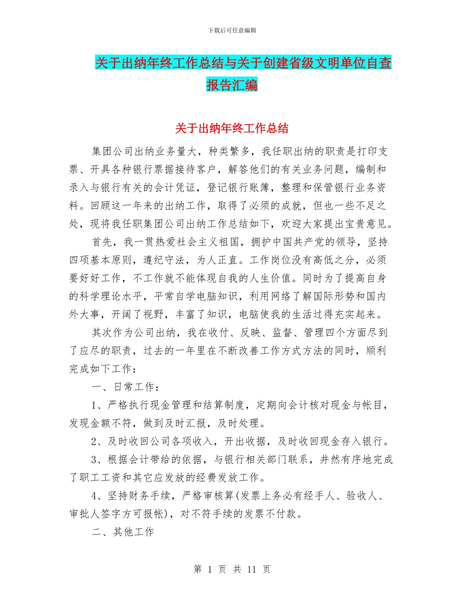 关于出纳年终工作总结与关于创建省级文明单位自查报告汇编_第1页