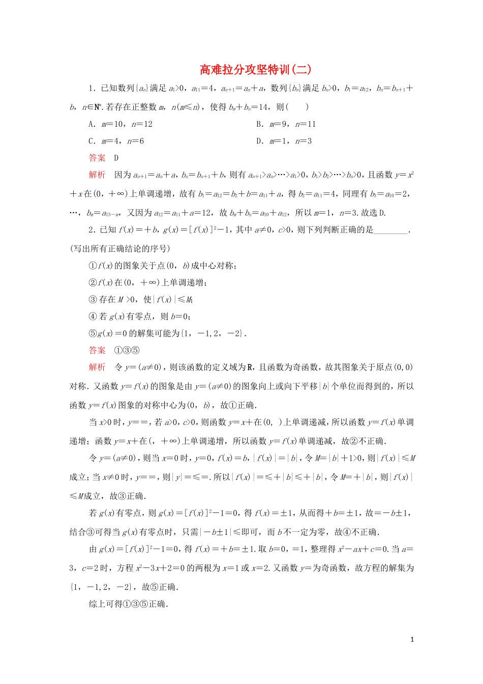 高考数学大二轮复习 冲刺经典专题 高难拉分攻坚特训（二）文-人教版高三全册数学试题_第1页