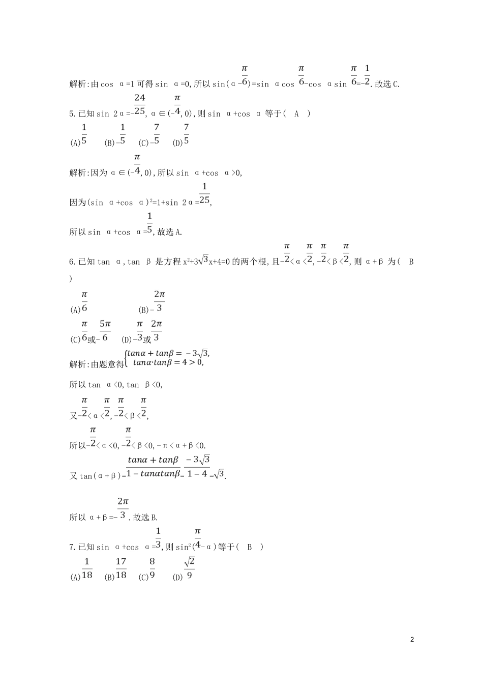 高中数学 第三章 三角恒等变换检测试题（含解析）新人教A版必修4-新人教A版高二必修4数学试题_第2页