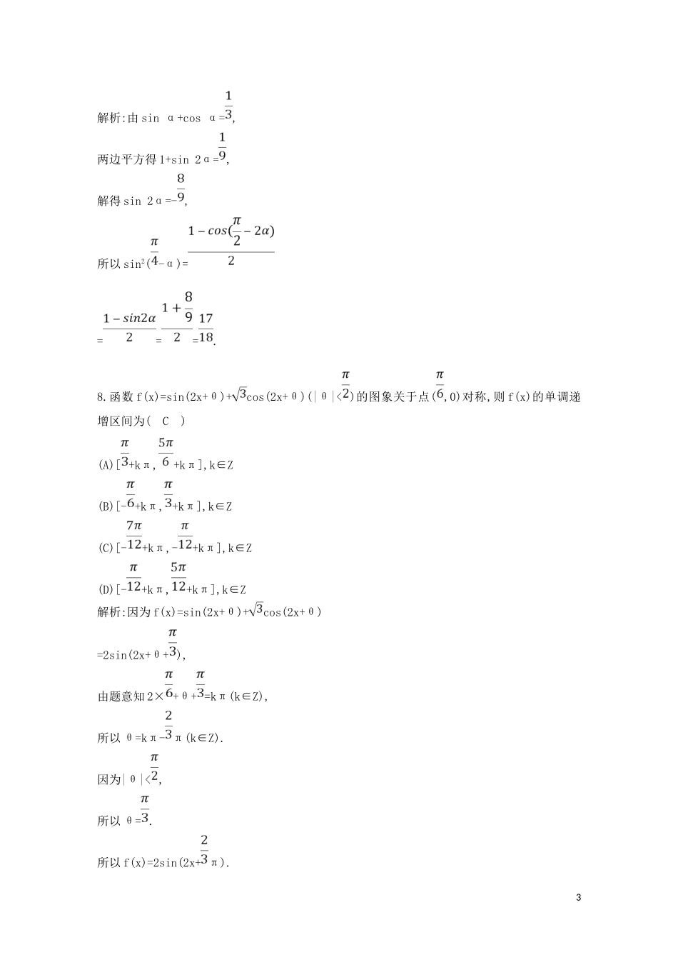 高中数学 第三章 三角恒等变换检测试题（含解析）新人教A版必修4-新人教A版高二必修4数学试题_第3页