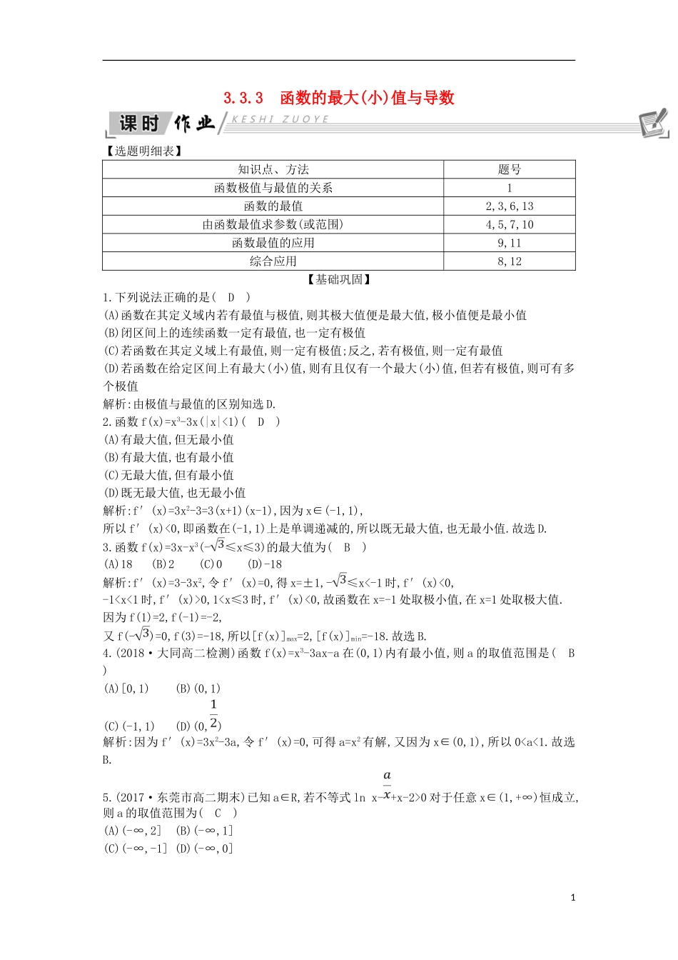 高中数学 第三章 导数及其应用 3.3 导数在研究函数中的应用 3.3.3 函数的最大（小）值与导数课时作业 新人教A版选修1-1-新人教A版高二选修1-1数学试题_第1页