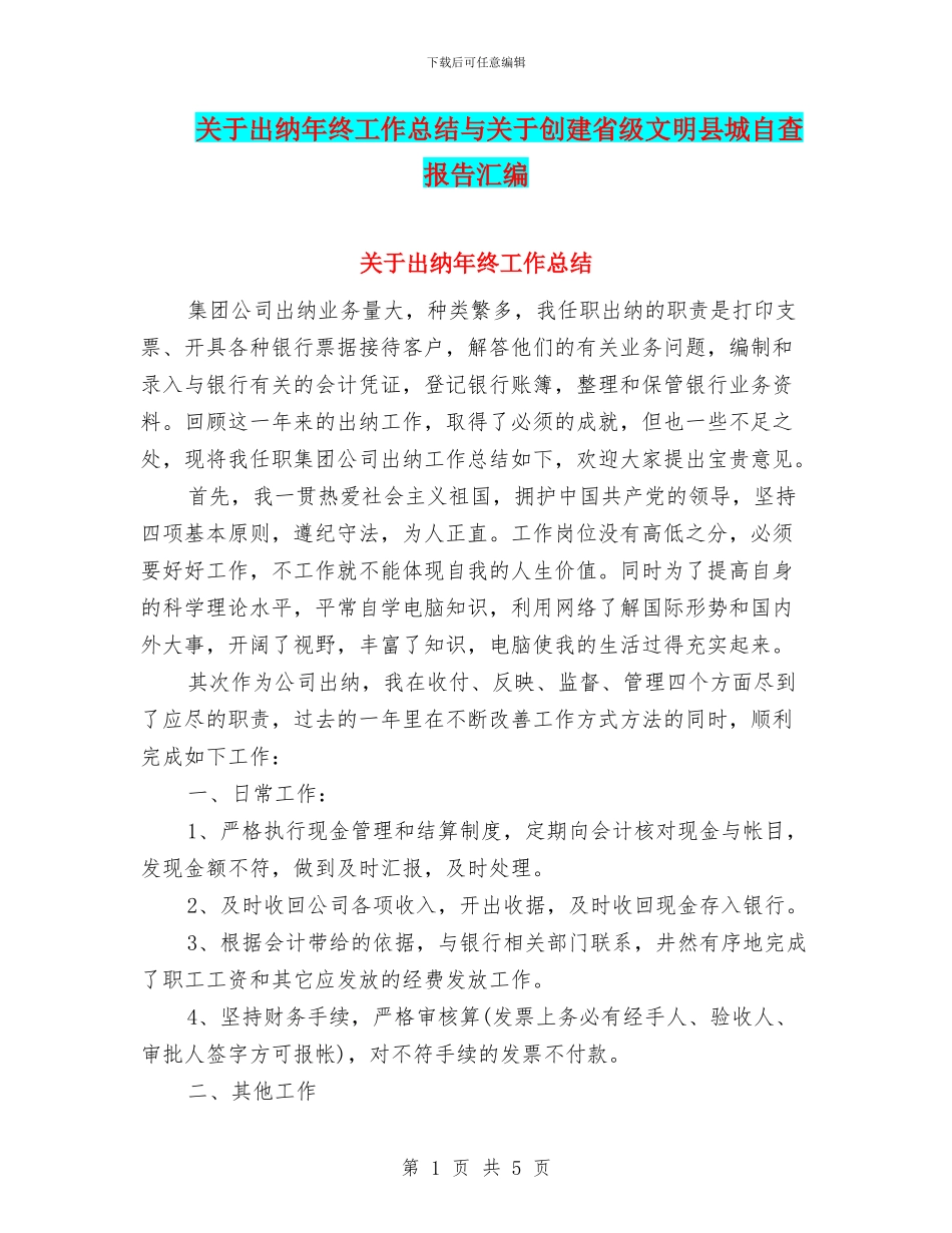 关于出纳年终工作总结与关于创建省级文明县城自查报告汇编_第1页