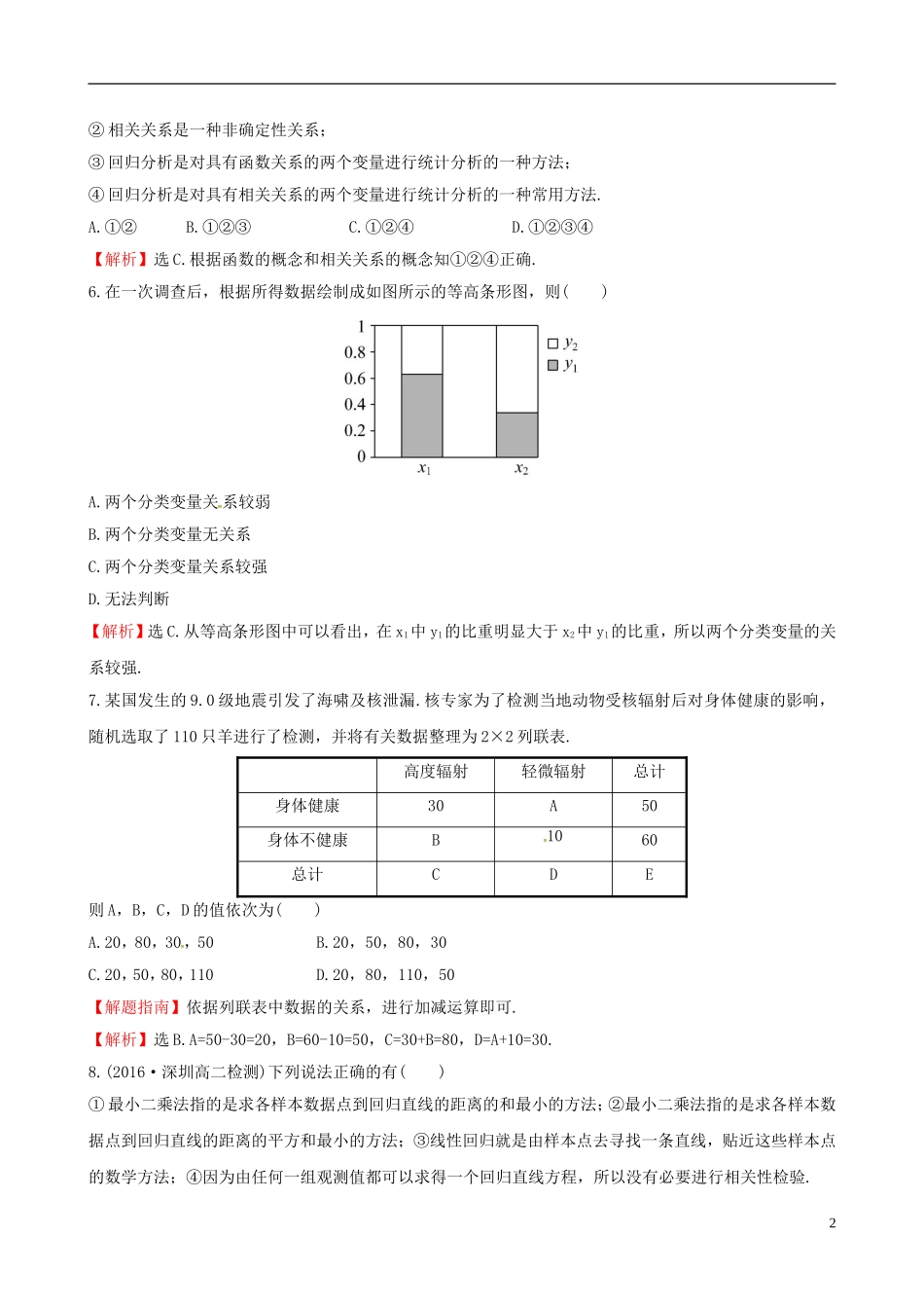 高中数学 第一章 统计案例单元质量评估 新人教A版选修1-2-新人教A版高二选修1-2数学试题_第2页