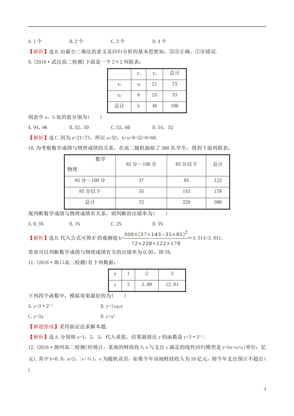高中数学 第一章 统计案例单元质量评估 新人教A版选修1-2-新人教A版高二选修1-2数学试题_第3页