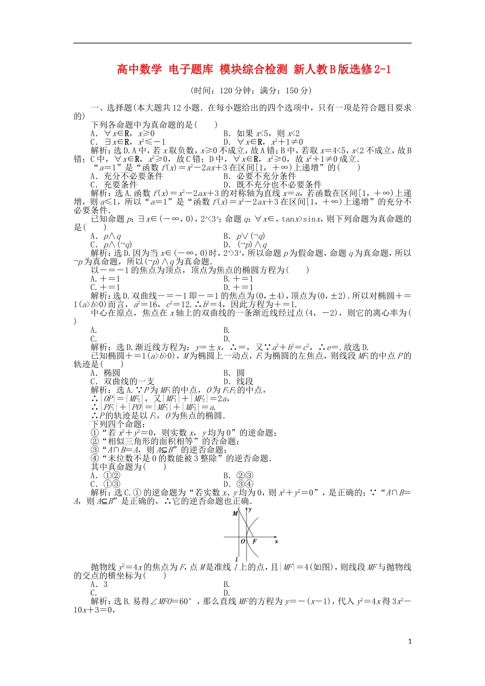 高中数学 电子题库 模块综合检测 新人教B版选修2-1_第1页