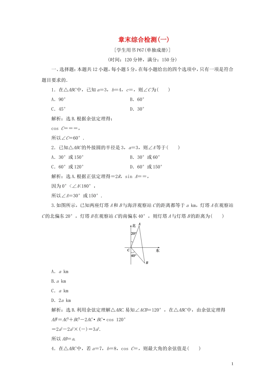 高中数学 第一章 解三角形章末综合检测（一） 新人教B版必修5-新人教B版高二必修5数学试题_第1页