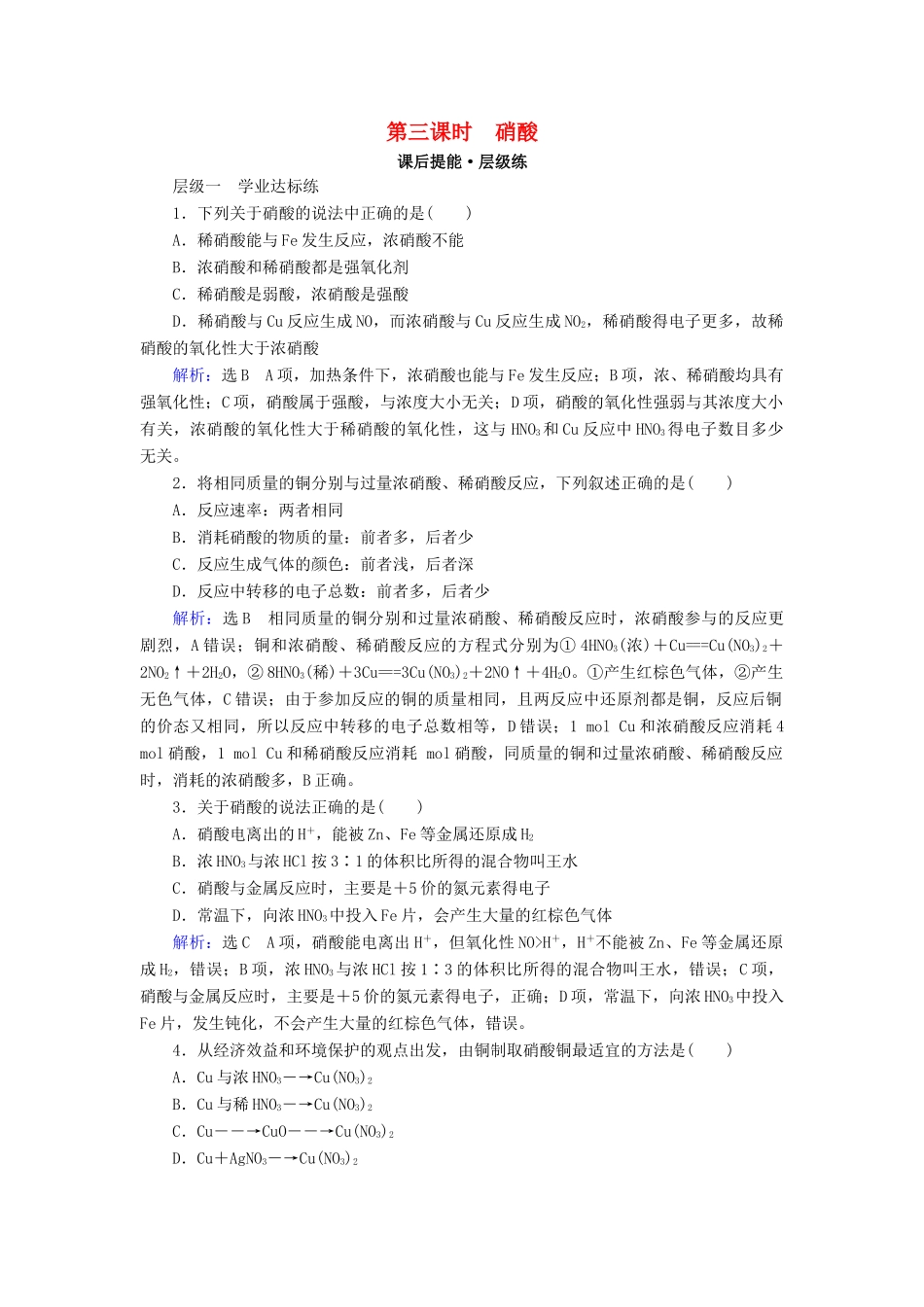 高中化学 第四章 非金属及其化合物 第4节 氨 硝酸 硫酸 第3课时 硝酸练习 新人教版必修1-新人教版高一必修1化学试题_第1页