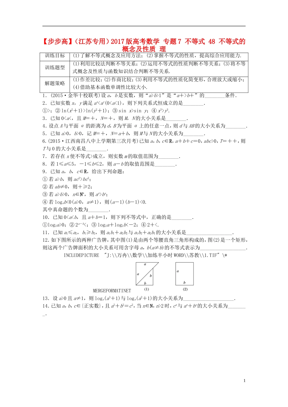 （江苏专用）高考数学 专题7 不等式 48 不等式的概念及性质 理-人教版高三全册数学试题_第1页