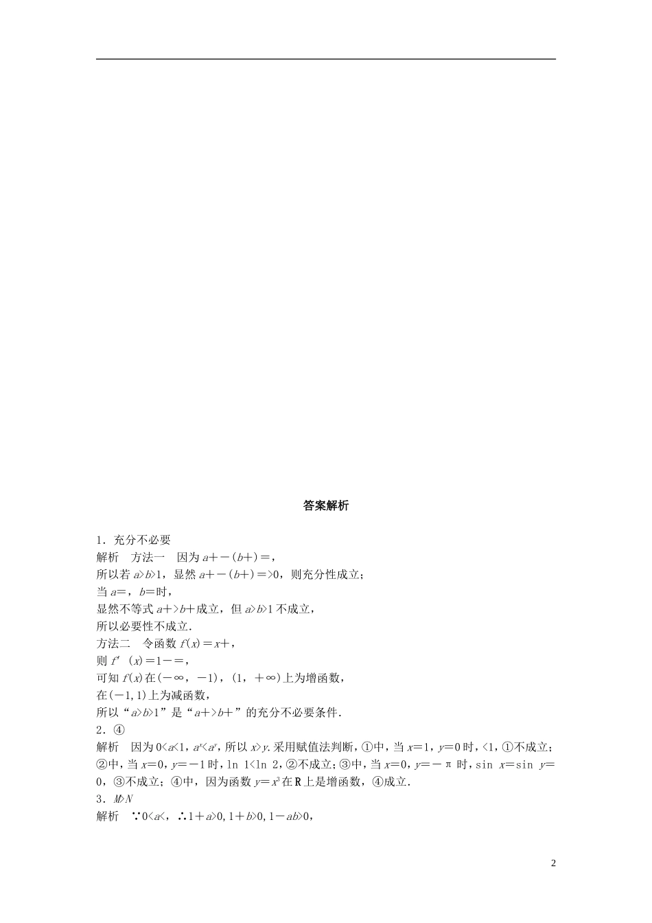 （江苏专用）高考数学 专题7 不等式 48 不等式的概念及性质 理-人教版高三全册数学试题_第2页