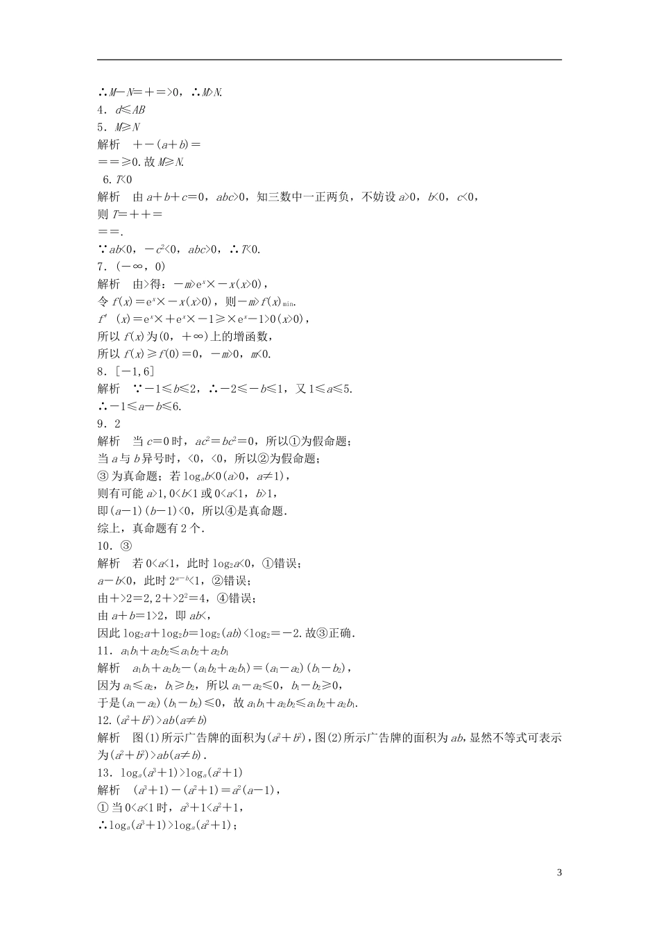 （江苏专用）高考数学 专题7 不等式 48 不等式的概念及性质 理-人教版高三全册数学试题_第3页