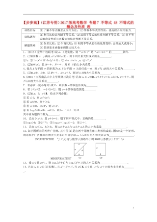 （江苏专用）高考数学 专题7 不等式 48 不等式的概念及性质 理-人教版高三全册数学试题